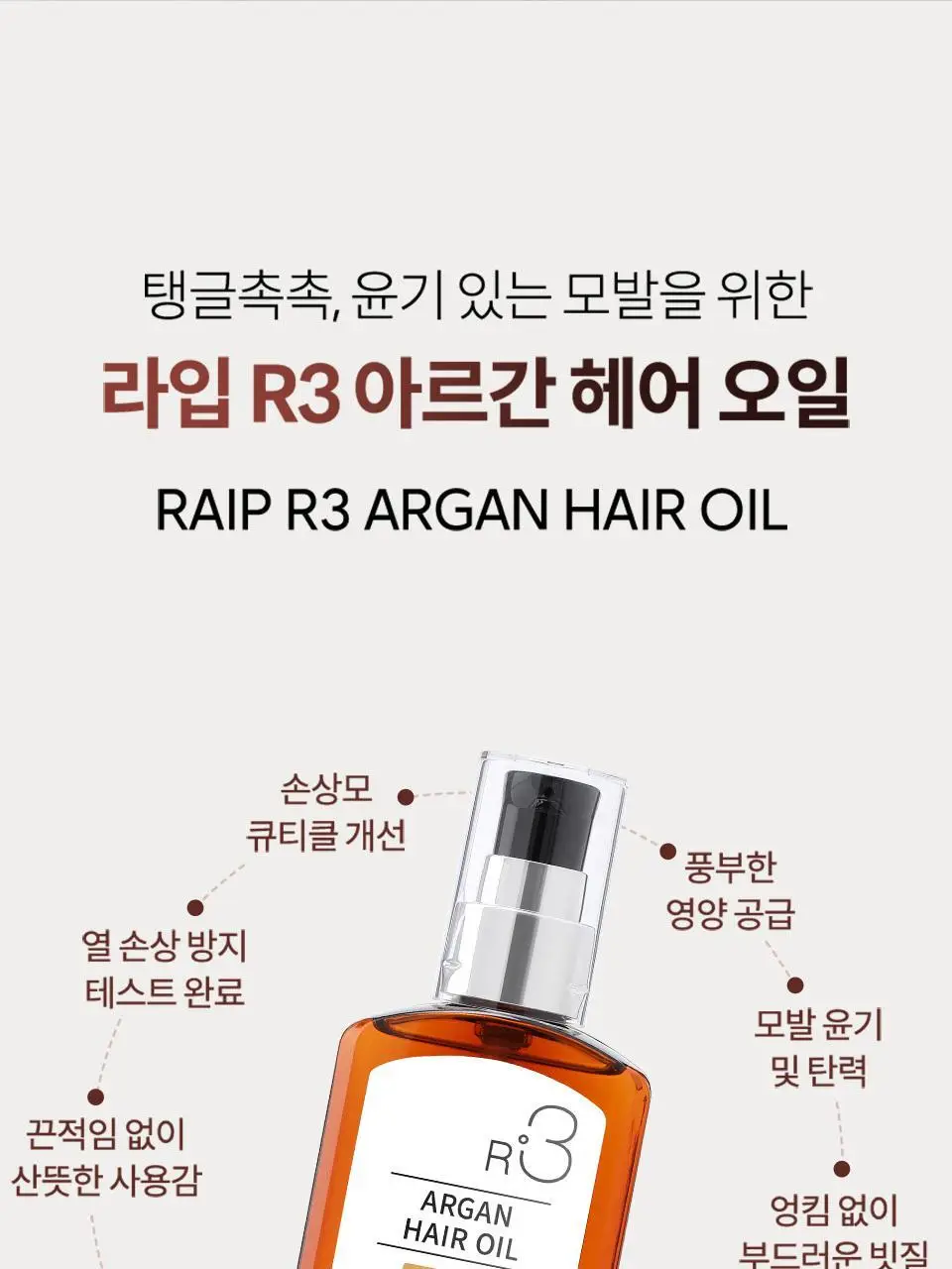 [NEW/퍼퓸오일] 라입 R3 아르간 헤어 오일 100ml 5종 상세페이지 38